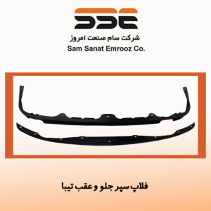 فلاپ سپر جلو و عقب تیبا
